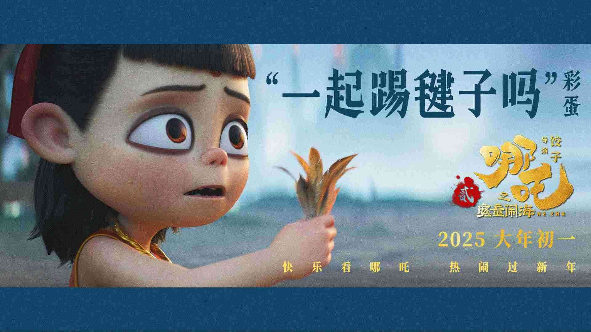 电影《哪吒之魔童闹海》“哪吒一家踢毽子”彩蛋